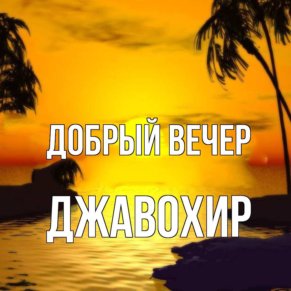 Открытка  с именем. Джавохир, Добрый вечер  