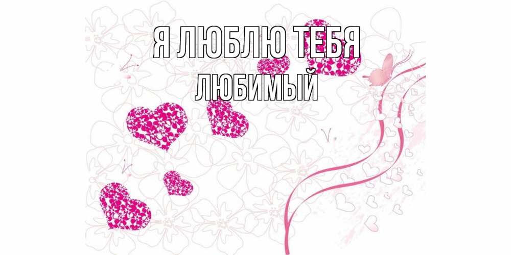 Открытка  с именем. Любимый, Я люблю тебя  