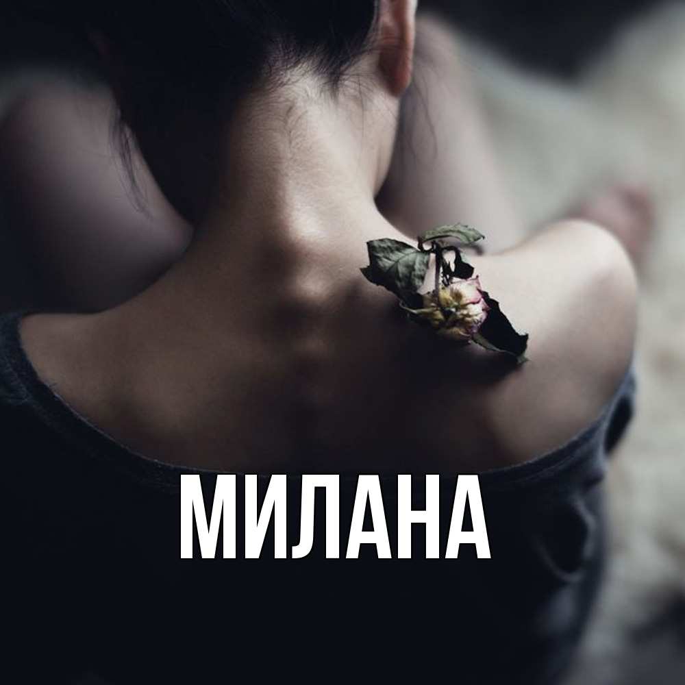 Открытка  с именем. Милана, Главная  