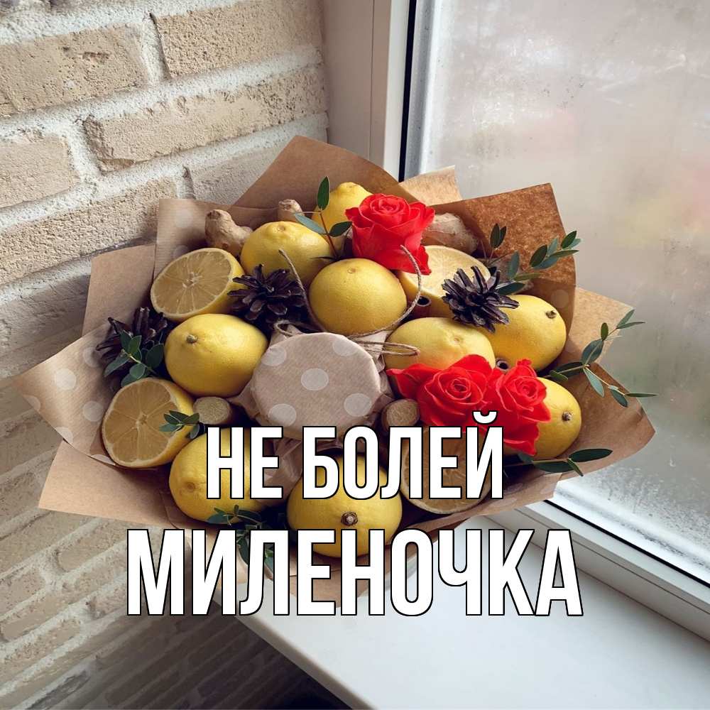 Открытка  с именем. Миленочка, Не болей  