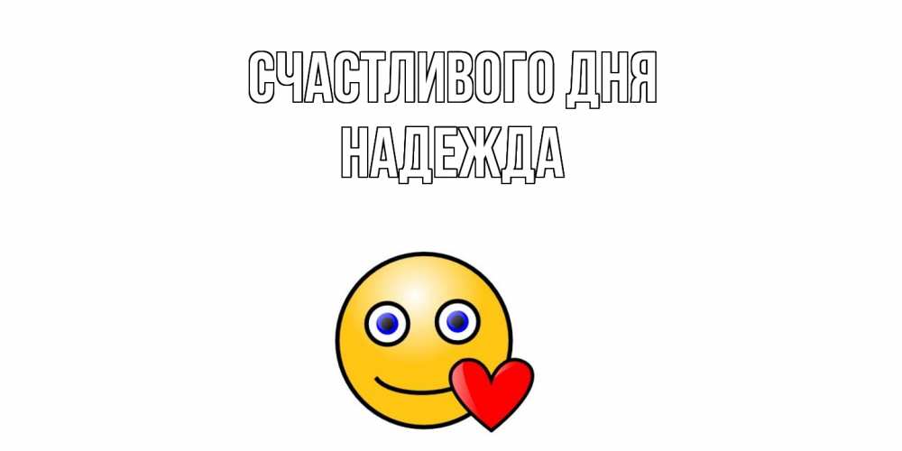 Открытка  с именем. Надежда, Счастливого дня  