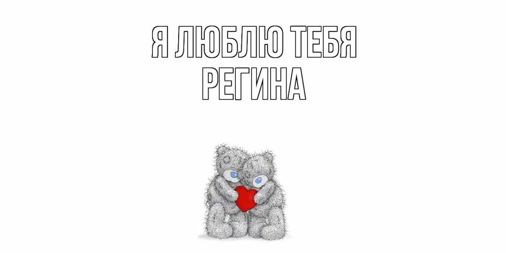 Открытка  с именем. Регина, Я люблю тебя  
