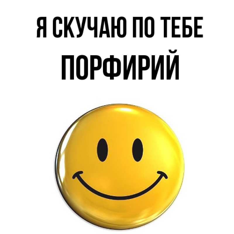 Картинка Я скучаю по тебе, Порфирий