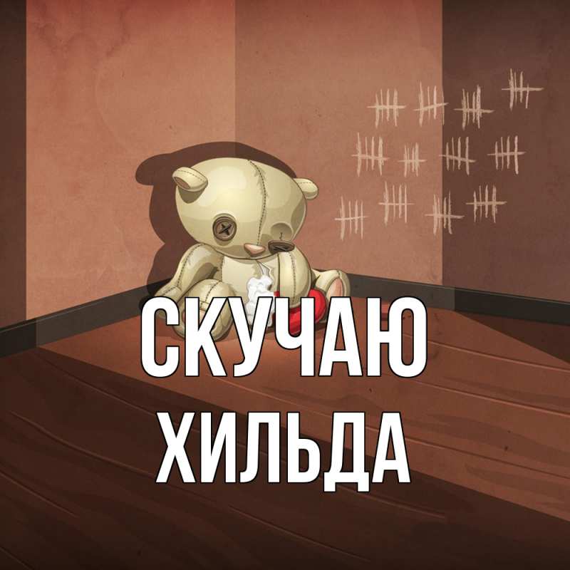 Картинка Скучаю, Хильда