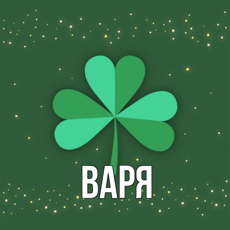 Картинка  с именем , варя