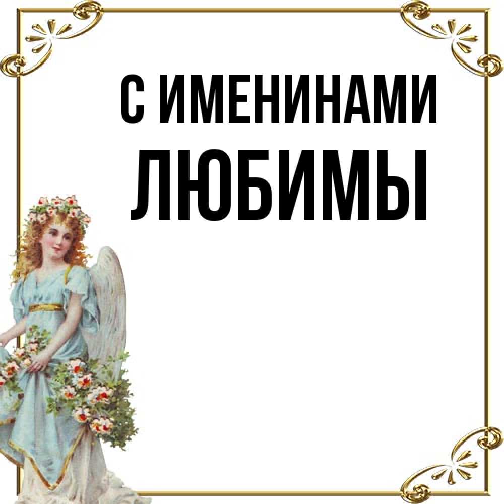 Открытка  с именем. Любимы, С именинами  