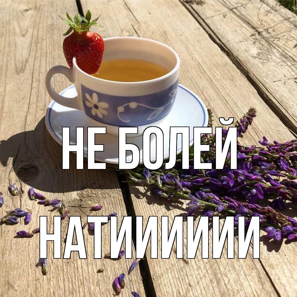 Открытка  с именем. Натииииии, Не болей  