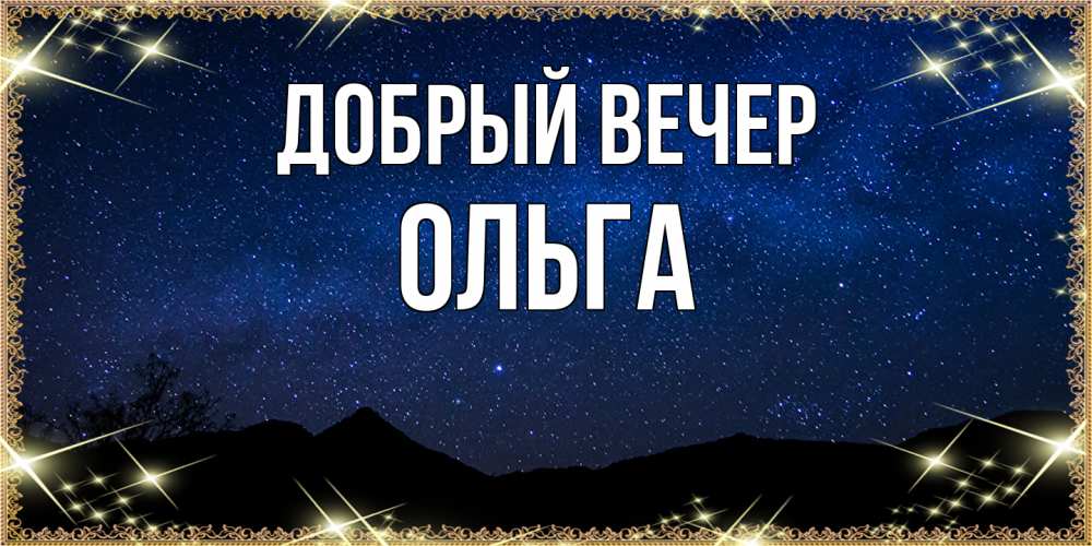 Открытка  с именем. Ольга, Добрый вечер  