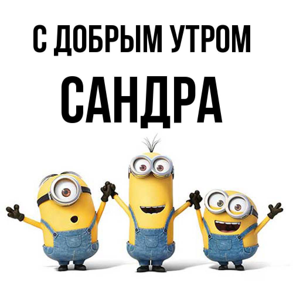 Открытка  с именем. Сандра, С добрым утром  