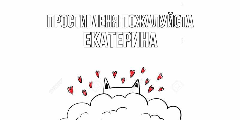 Картинка Прости меня пожалуйста, Екатерина