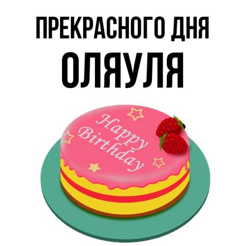 Картинка Прекрасного дня, ОляУля