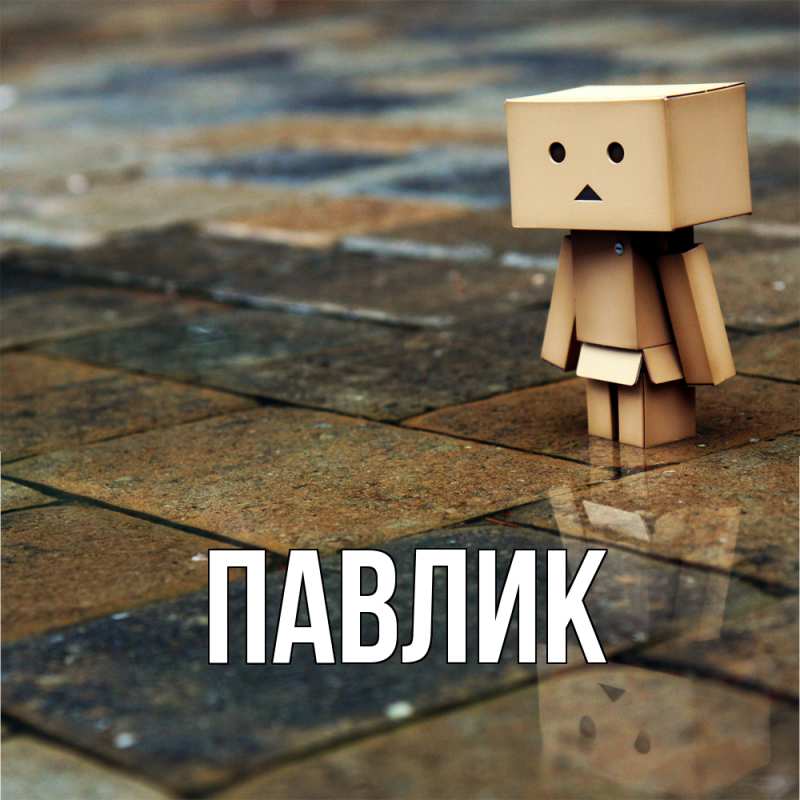 Картинка  с именем , Павлик