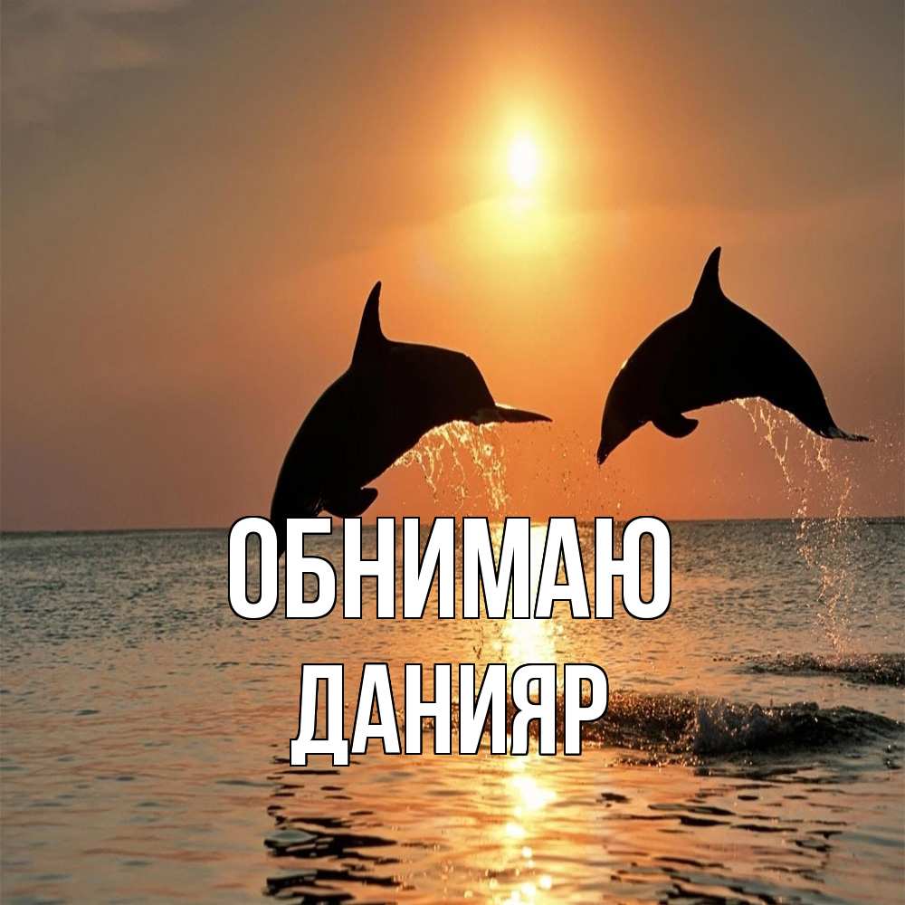 Открытка  с именем. Данияр, Обнимаю  
