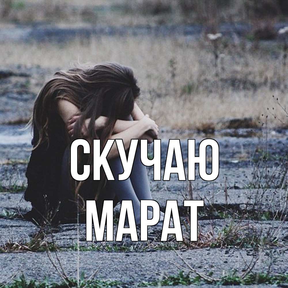 Открытка  с именем. Марат, Скучаю  