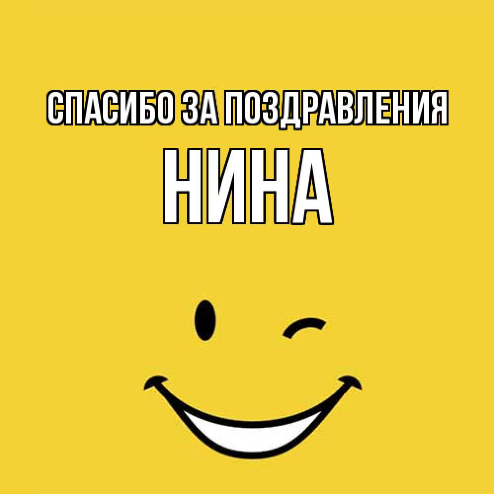 Открытка  с именем. нина, Спасибо за поздравления  