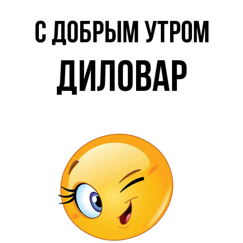 Картинка С добрым утром, Диловар