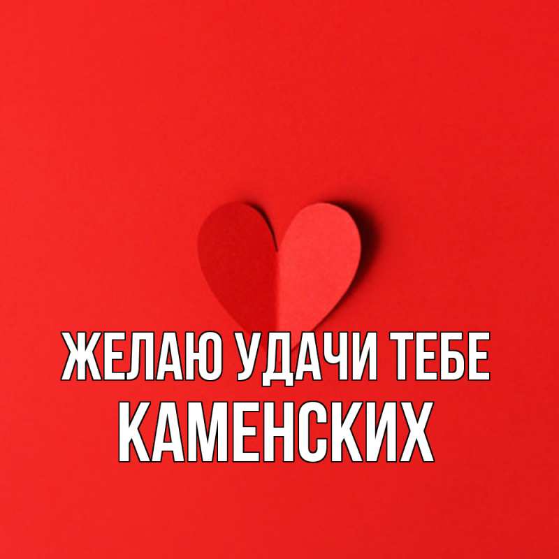 Картинка Желаю удачи тебе, Каменских