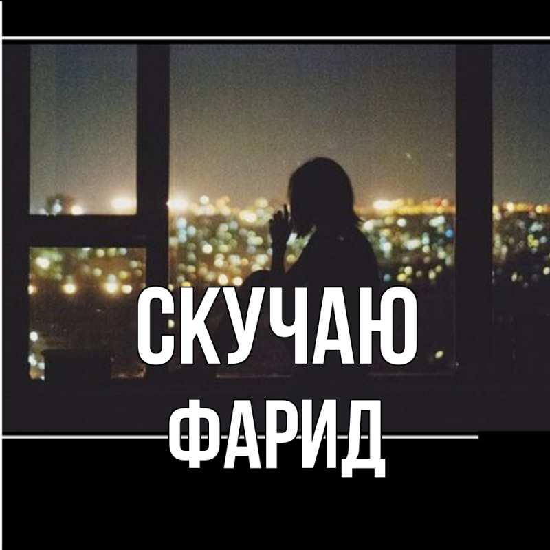 Картинка Скучаю, Фарид