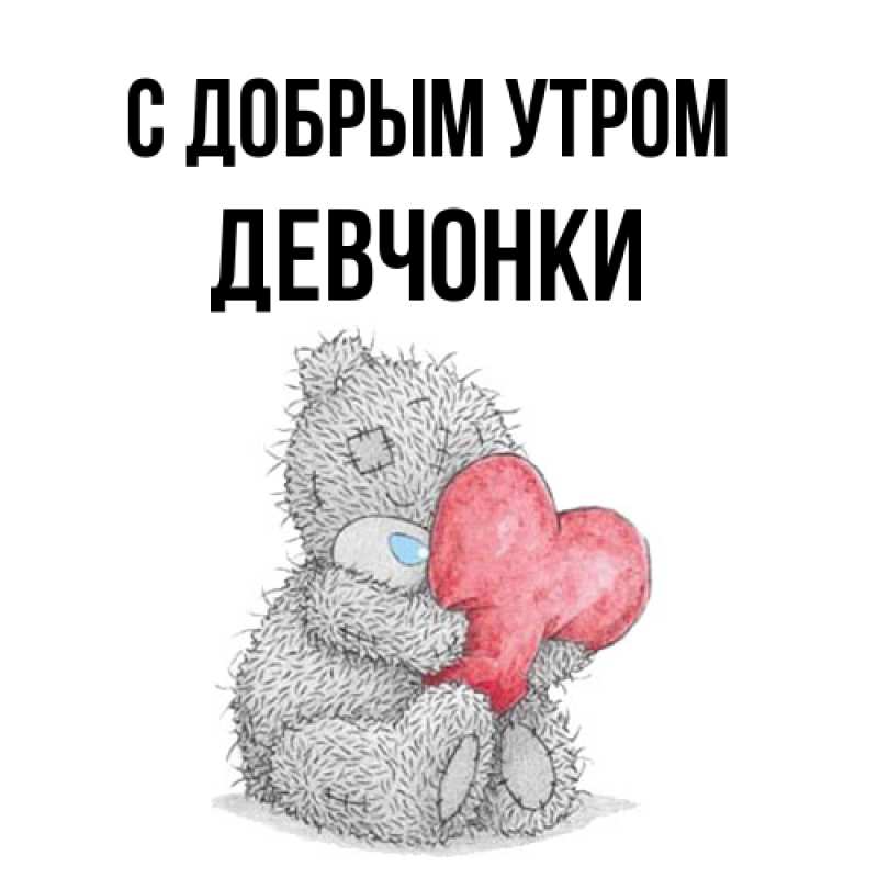 Картинка С добрым утром, девчонки