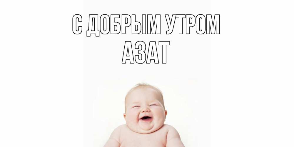 Открытка  с именем. Азат, С добрым утром  