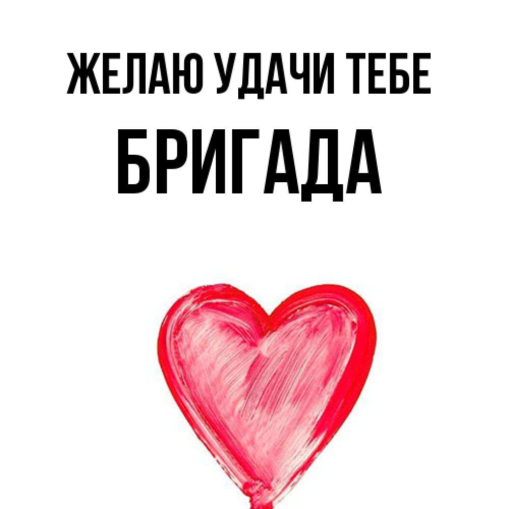 Открытка  с именем. Бригада, Желаю удачи тебе  
