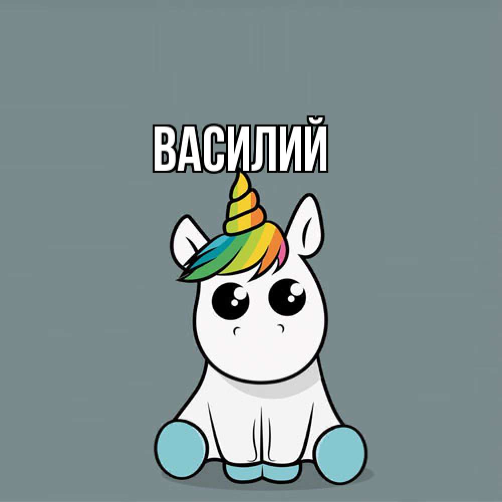 Открытка  с именем. Василий, Главная  
