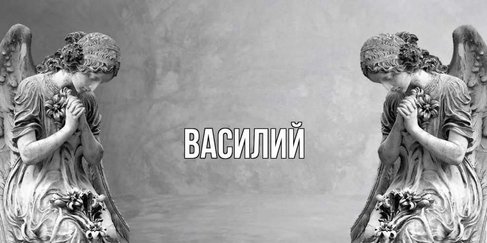 Открытка  с именем. Василий, Главная  