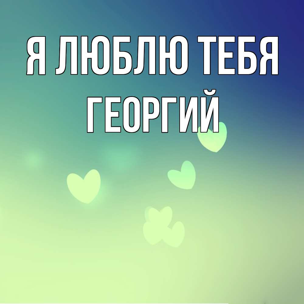 Открытка  с именем. Георгий, Я люблю тебя  
