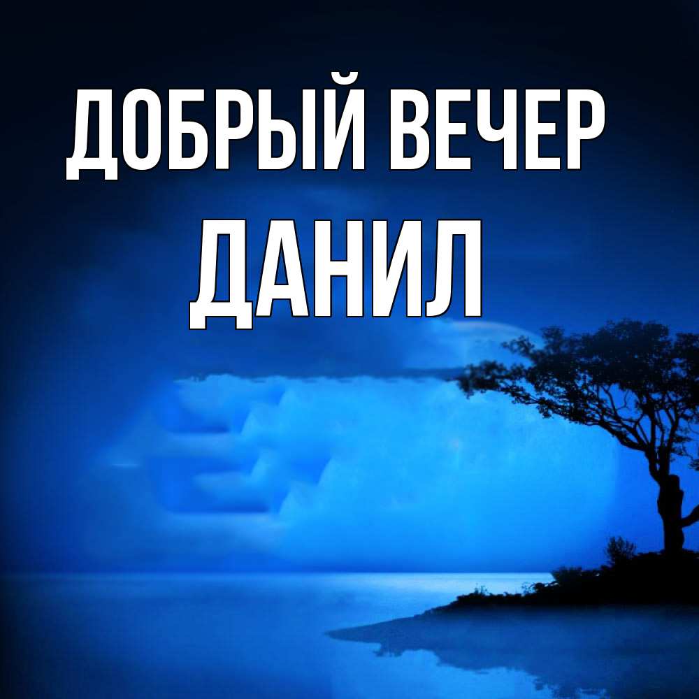 Открытка  с именем. Данил, Добрый вечер  