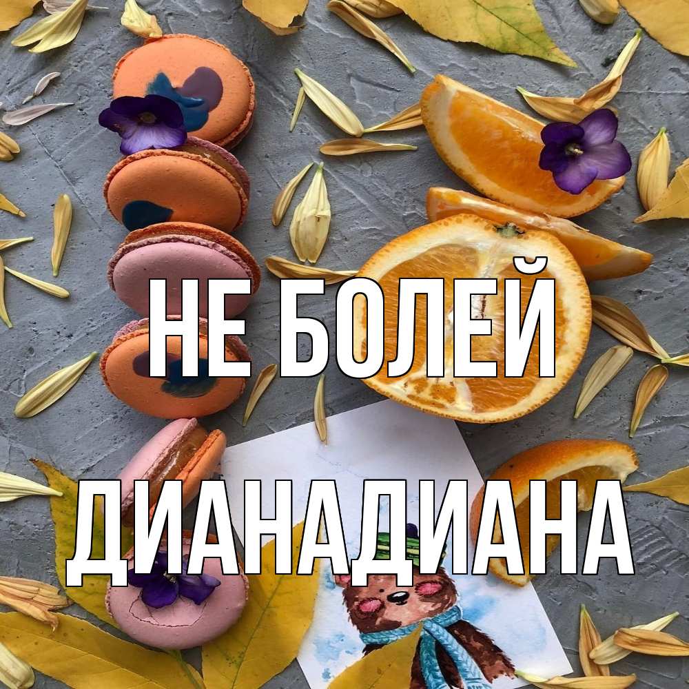 Открытка  с именем. ДианаДиана, Не болей  