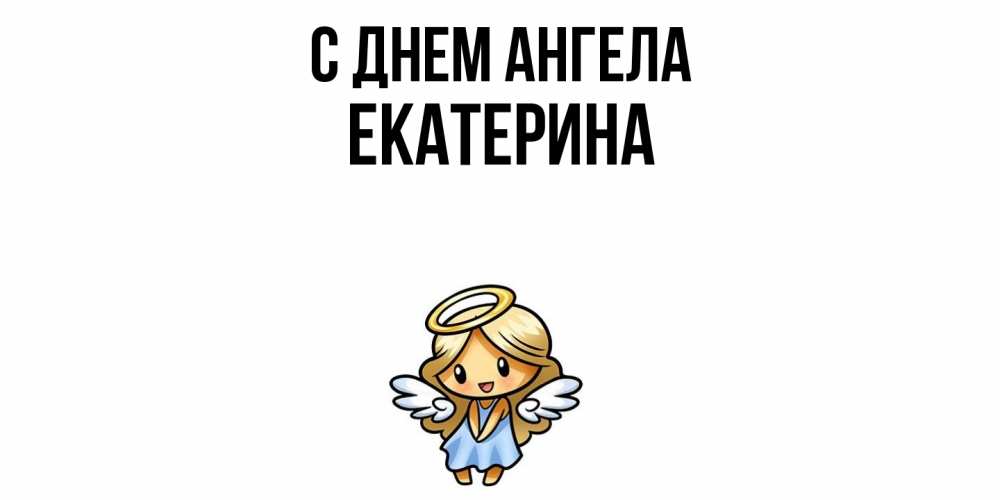 Открытка  с именем. Екатерина, С днем ангела  