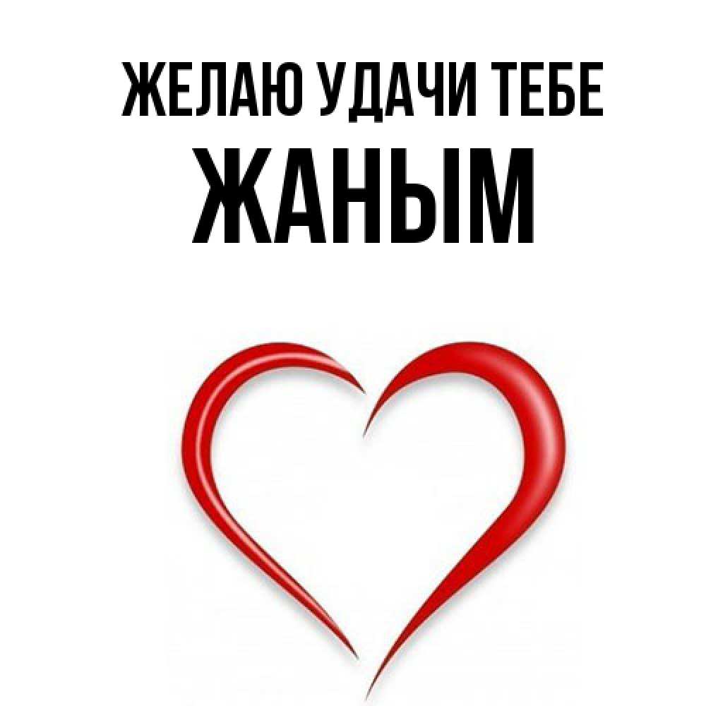 Открытка  с именем. Жаным, Желаю удачи тебе  