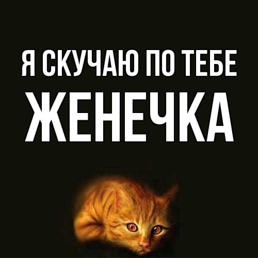 Открытка  с именем. Женечка, Я скучаю по тебе  