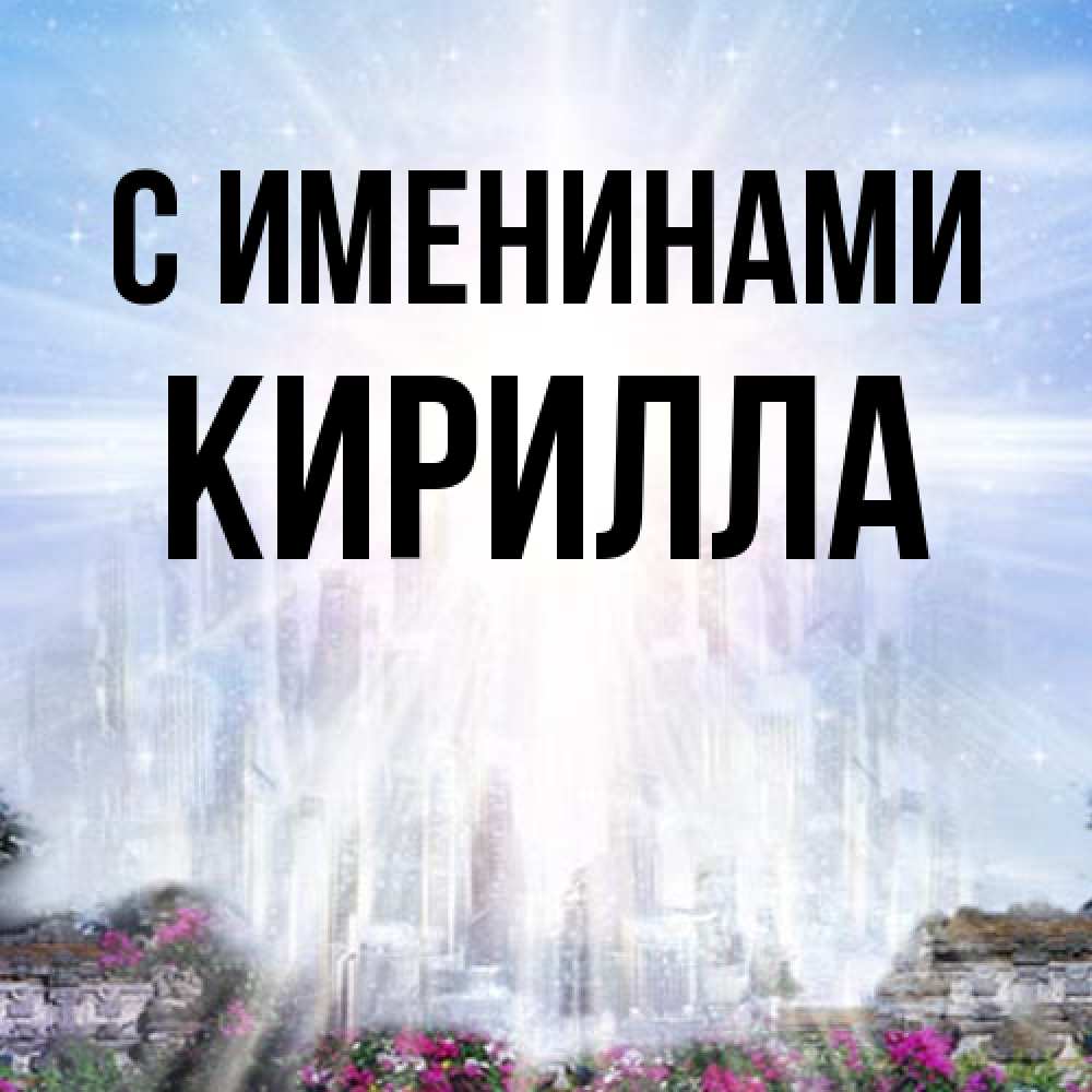 Открытка  с именем. Кирилла, С именинами  