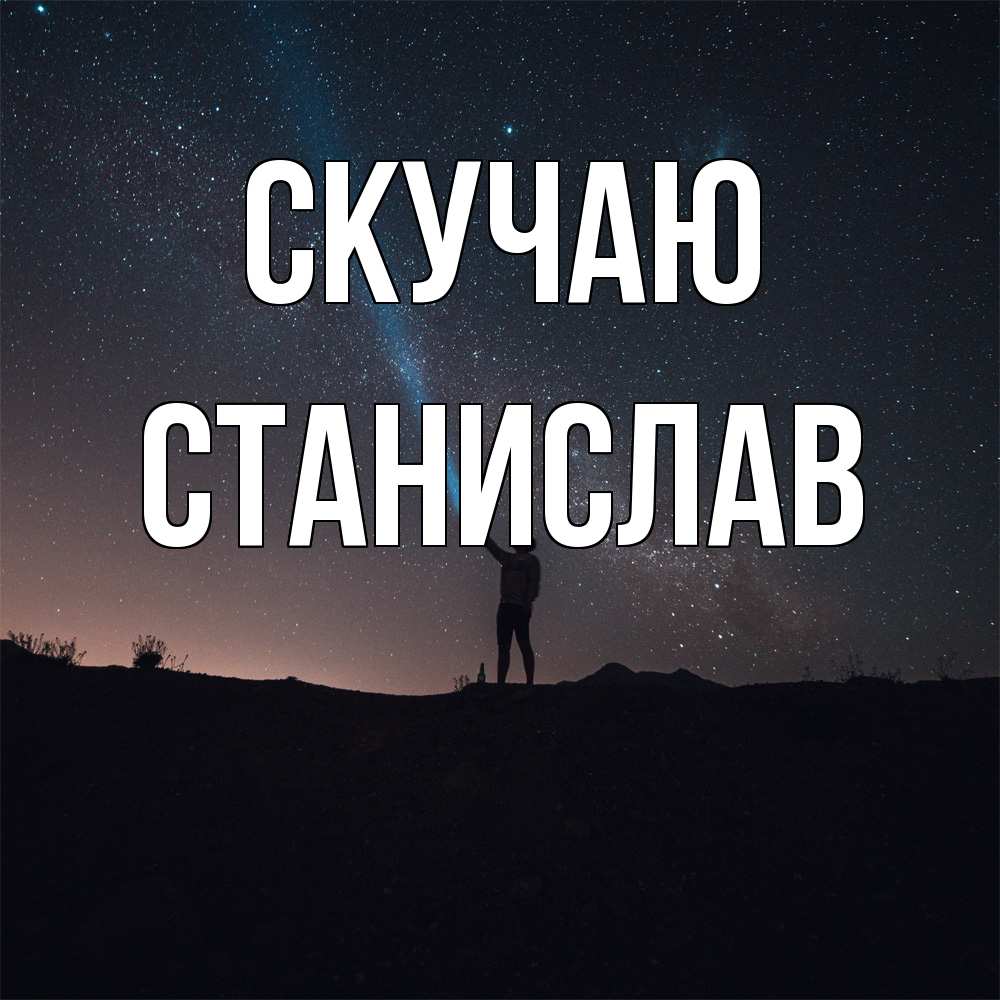 Открытка  с именем. Станислав, Скучаю  