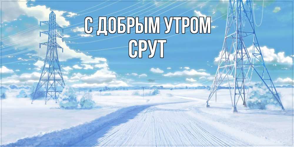 Открытка  с именем. срут, С добрым утром  