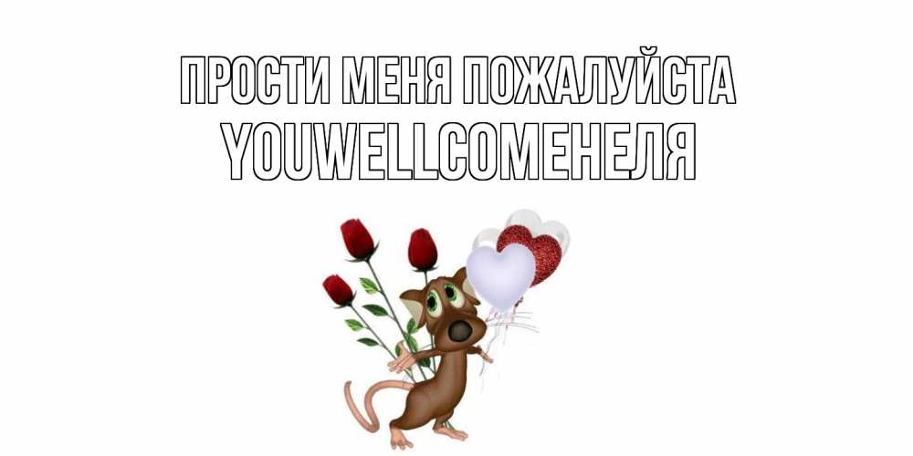 Открытка  с именем. Youwellcomeнеля, Прости меня пожалуйста  