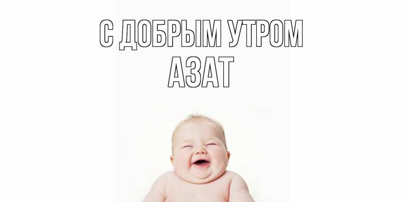 Картинка С добрым утром, Азат