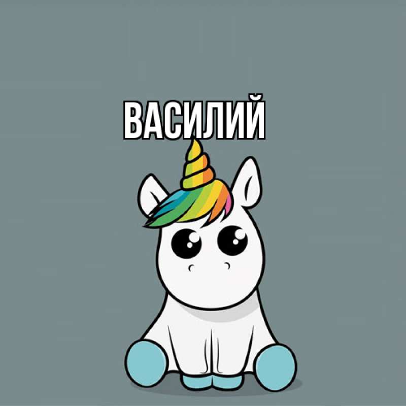 Картинка  с именем , Василий