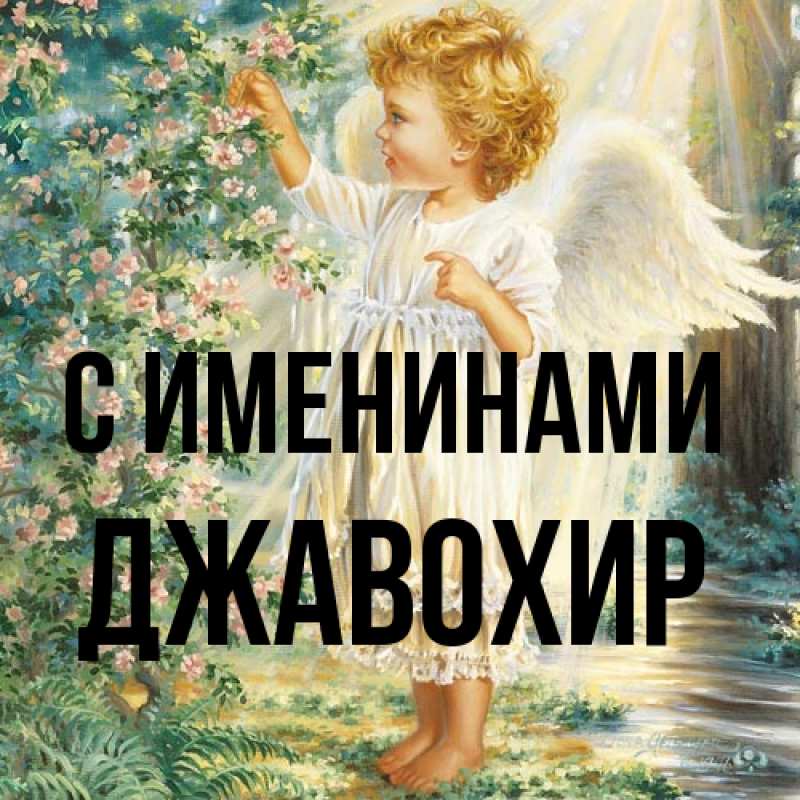 Картинка С именинами, Джавохир