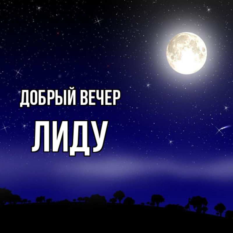 Картинка Добрый вечер, Лиду