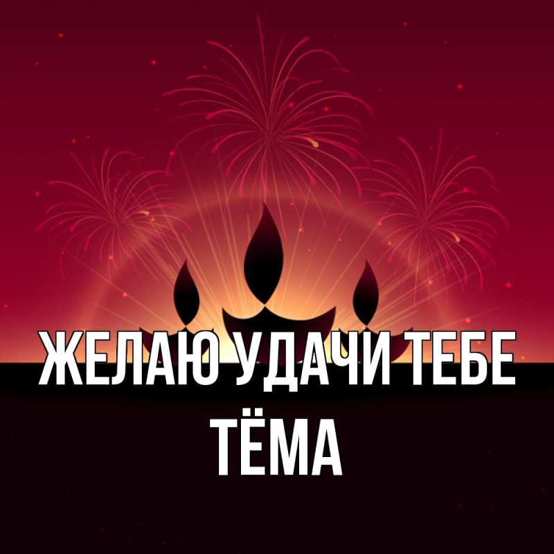 Картинка Желаю удачи тебе, Тёма