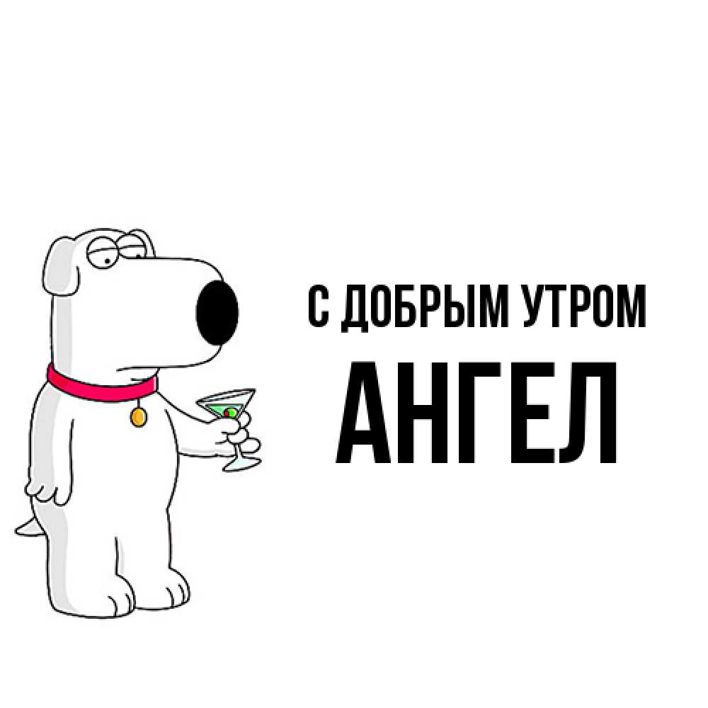 Открытка  с именем. Ангел, С добрым утром  