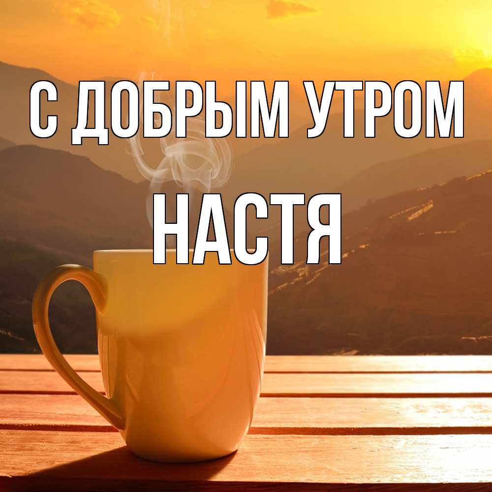 Открытка  с именем. Настя, С добрым утром  