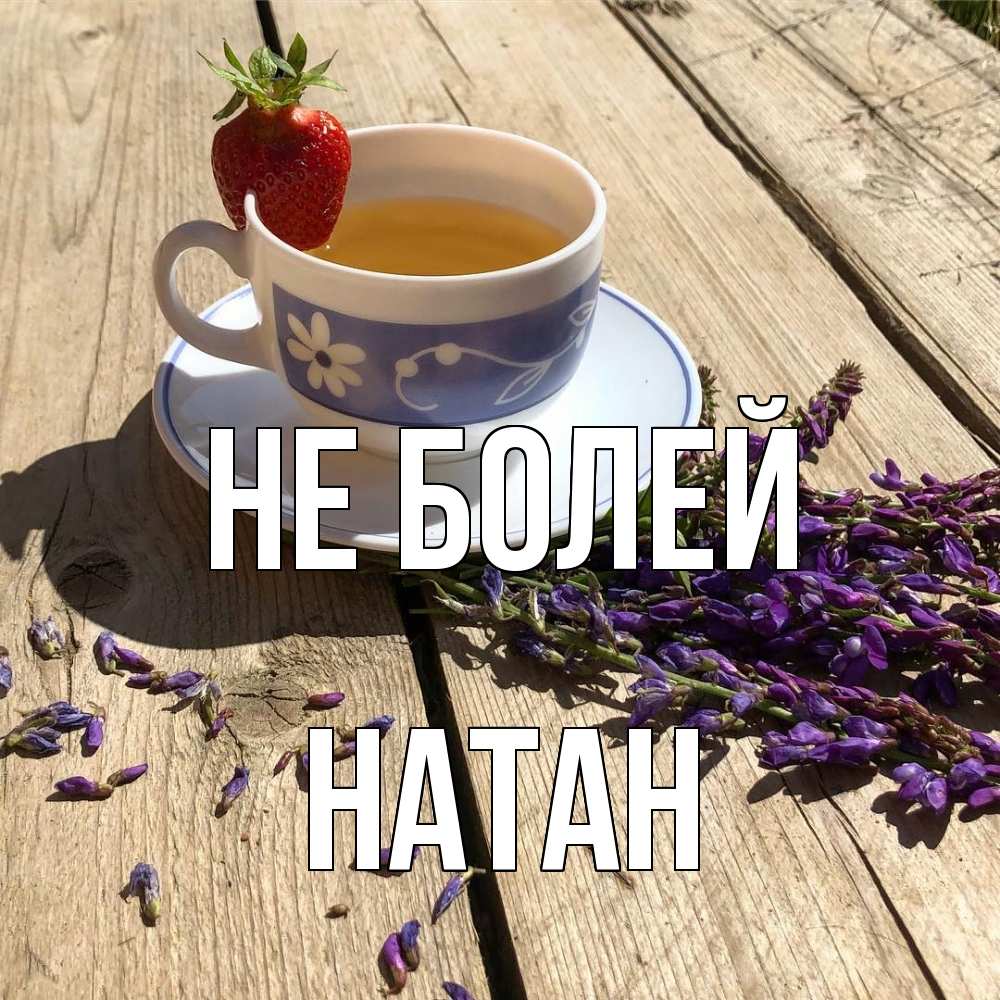 Открытка  с именем. Натан, Не болей  