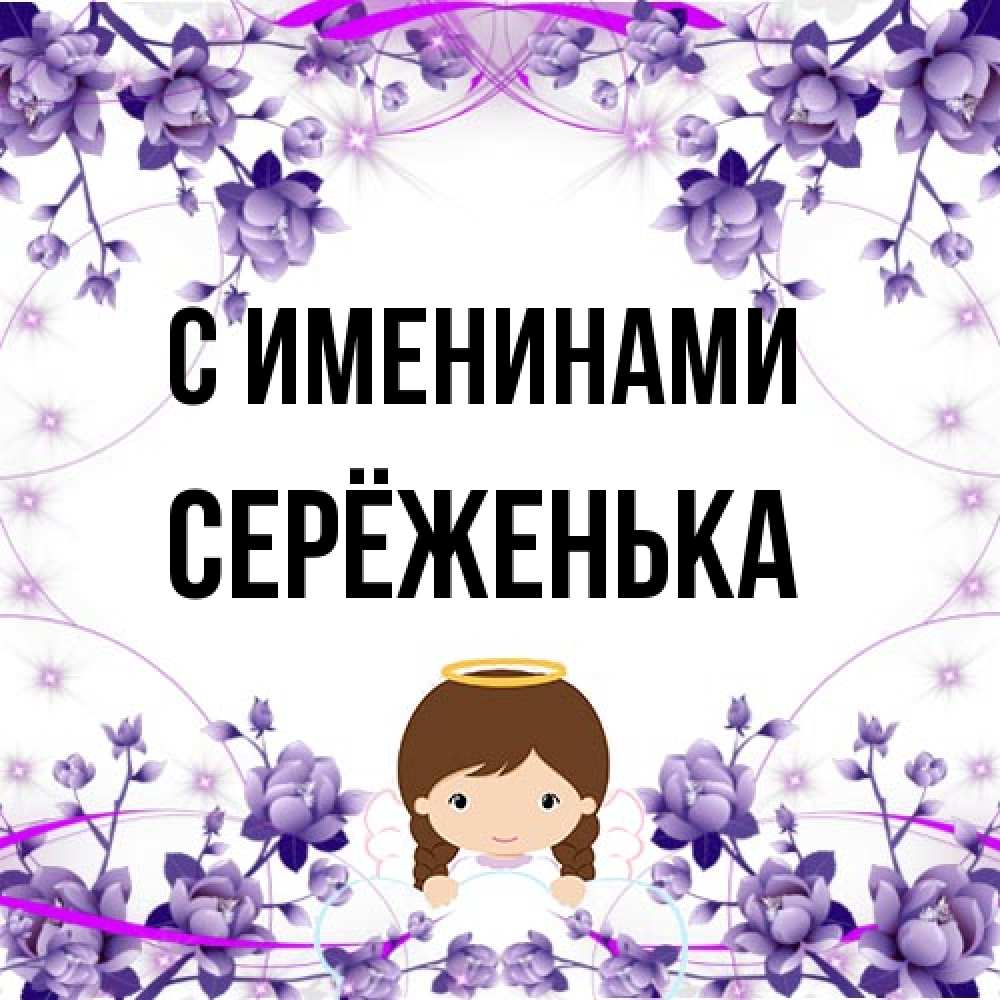 Открытка  с именем. Серёженька, С именинами  