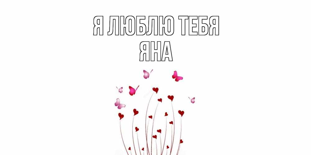 Открытка  с именем. Яна, Я люблю тебя  