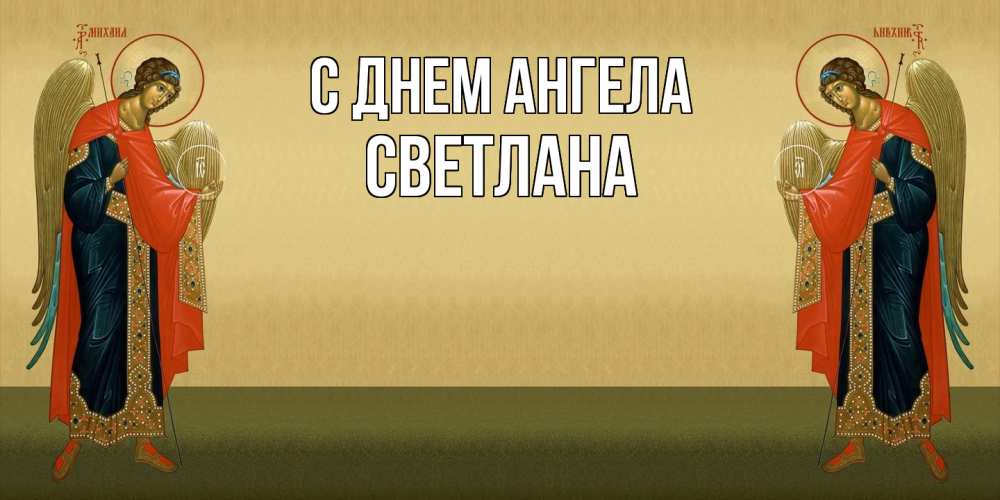 Открытка  с именем. светлана, С днем ангела  