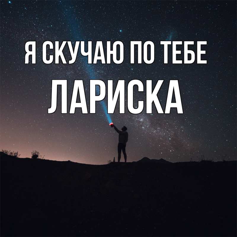 Картинка Я скучаю по тебе, Лариска