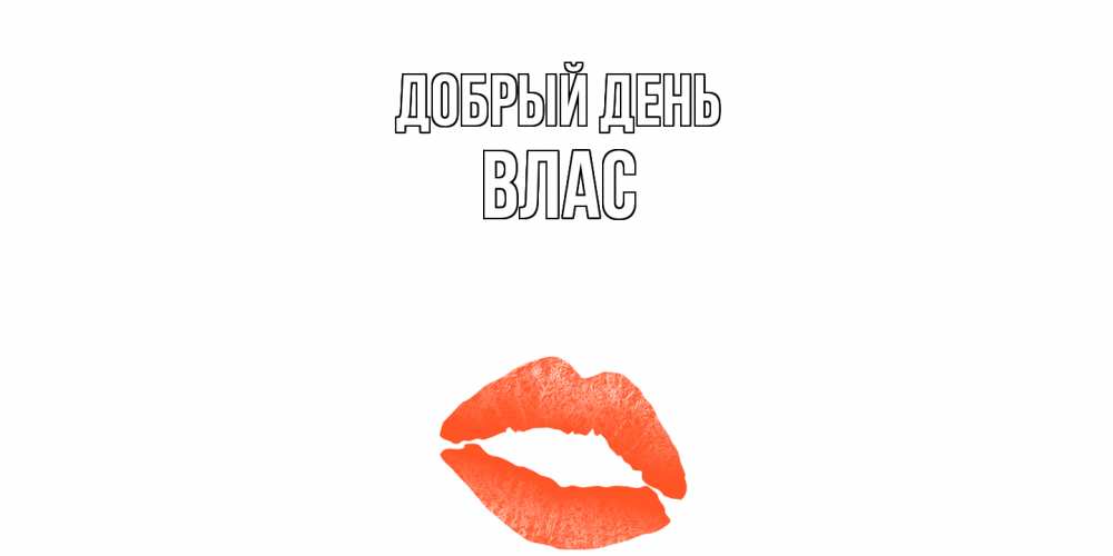 Открытка  с именем. Влас, Добрый день  